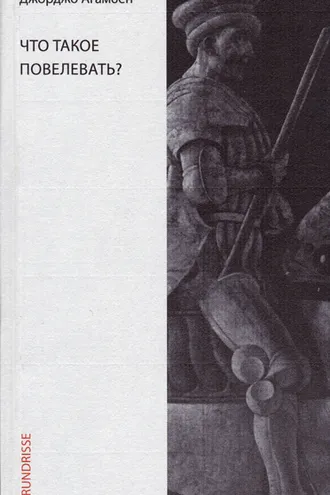 Обложка книги «Что такое повелевать?»