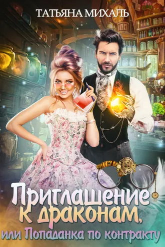 Обложка книги «Приглашение к драконам, или Попаданка по контракту»