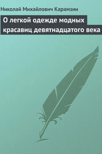Обложка книги «О легкой одежде модных красавиц девятнадцатого века»