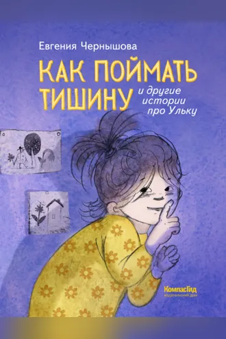 Обложка книги «Как поймать тишину и другие истории про Ульку»