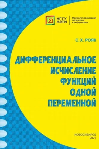 Обложка книги «Дифференциальное исчисление функций одной переменной»