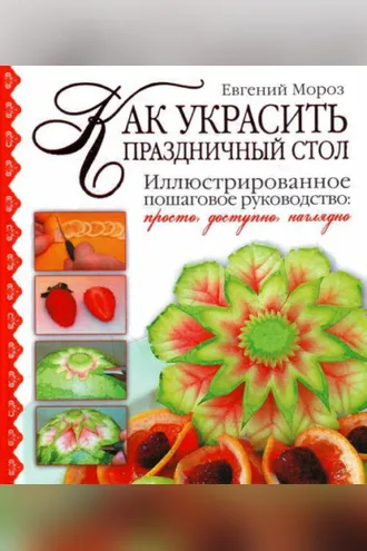 Обложка книги «Как украсить праздничный стол»