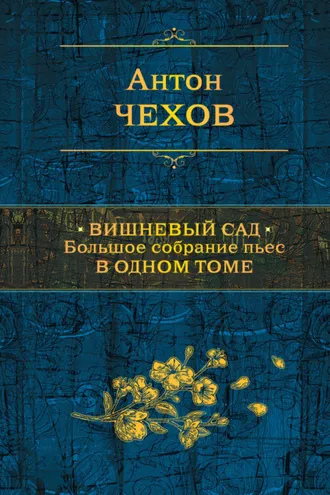 Обложка книги «Вишневый сад. Большое собрание пьес в одном томе»