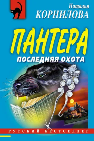 Обложка книги «Последняя охота»