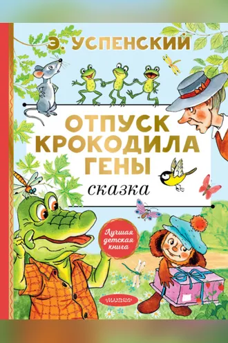 Обложка книги «Отпуск крокодила Гены»