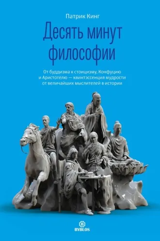 Обложка книги «Десять минут философии. От буддизма к стоицизму, Конфуцию и Аристотелю – квинтэссенция мудрости от величайших мыслителей в истории»