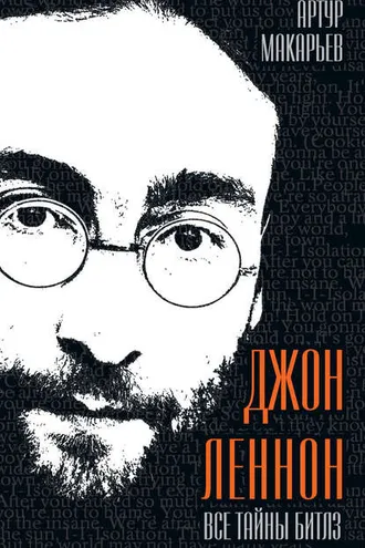 Обложка книги «Джон Леннон. Все тайны «Битлз»»