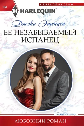Обложка книги «Ее незабываемый испанец»