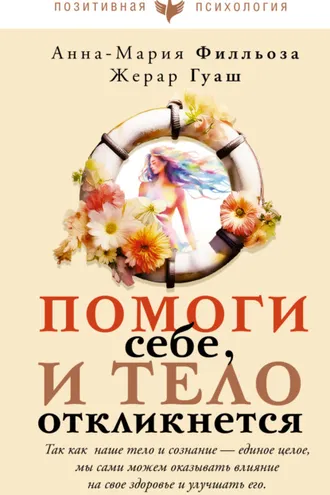 Обложка книги «Помоги себе, и тело откликнется»