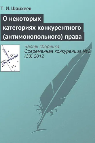 Обложка книги «О некоторых категориях конкурентного (антимонопольного) права»