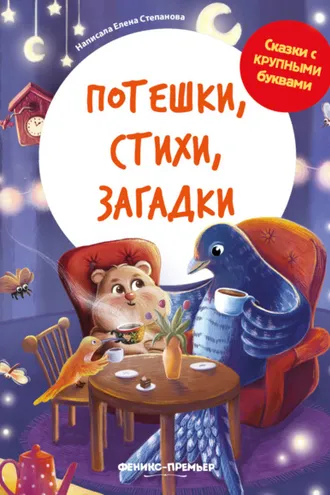 Обложка книги «Потешки, стихи, загадки»