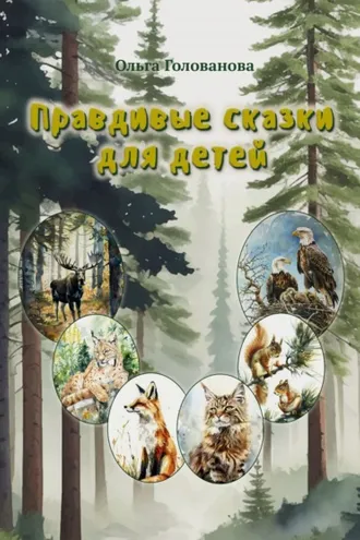 Обложка книги «Правдивые сказки для детей»