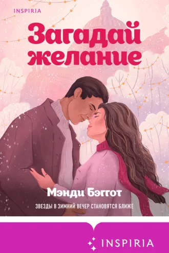 Обложка книги «Загадай желание»