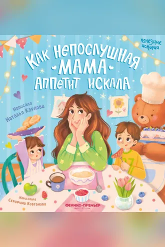 Обложка книги «Как непослушная мама аппетит искала»