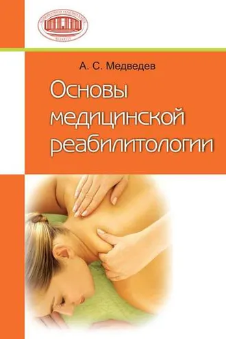 Обложка книги «Основы медицинской реабилитологии»