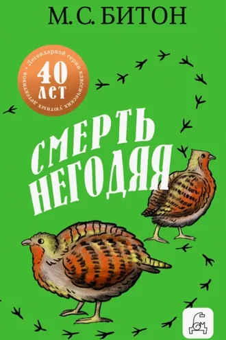 Обложка книги «Смерть негодяя»