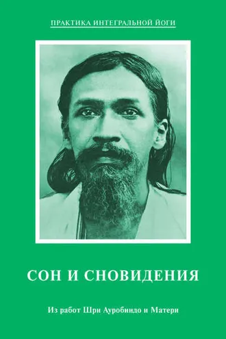 Обложка книги «Сон и сновидения. Из работ Шри Ауробиндо и Матери»
