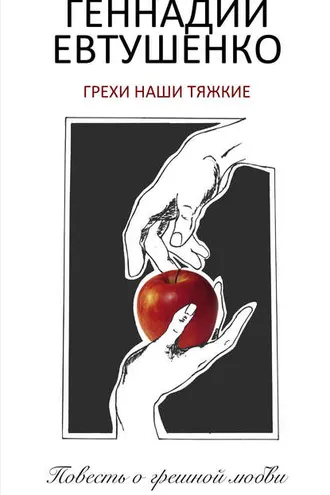 Обложка книги «Грехи наши тяжкие»