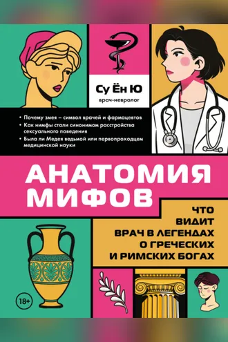 Обложка книги «Анатомия мифов. Что видит врач в легендах о греческих и римских богах»