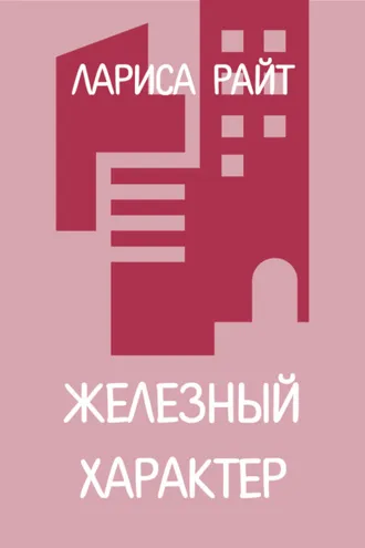 Обложка книги «Железный характер»