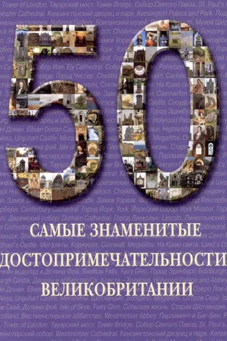 Обложка книги «Самые знаменитые достопримечательности Великобритании»