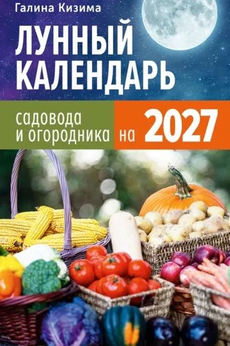 Обложка книги «Лунный календарь садовода и огородника на 2027»