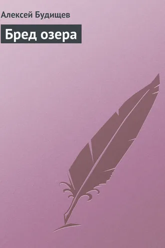 Обложка книги «Бред озера»
