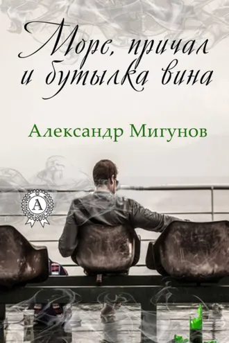 Обложка книги «Море, причал и бутылка вина»