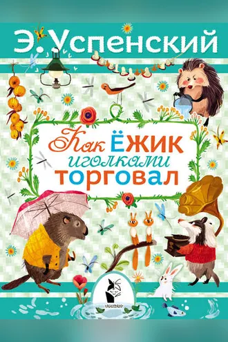 Обложка книги «Как ёжик иголками торговал»