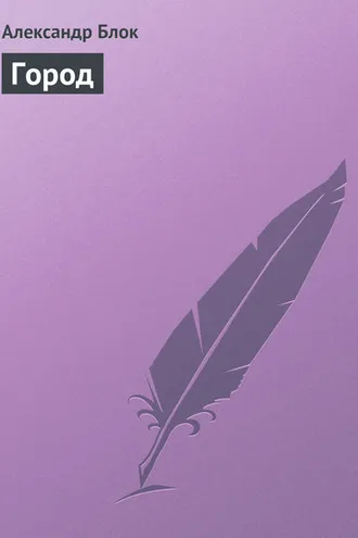 Обложка книги «Город»