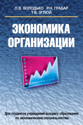 Обложка книги «Экономика организации»