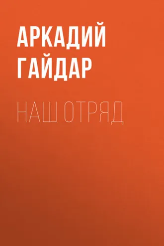 Обложка книги «Наш отряд»