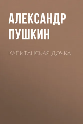 Обложка книги «Капитанская дочка»
