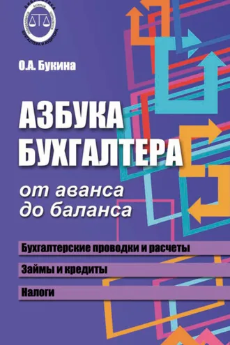 Обложка книги «Азбука бухгалтера. От аванса до баланса»