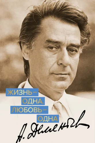 Обложка книги «Жизнь – одна. Любовь – одна»