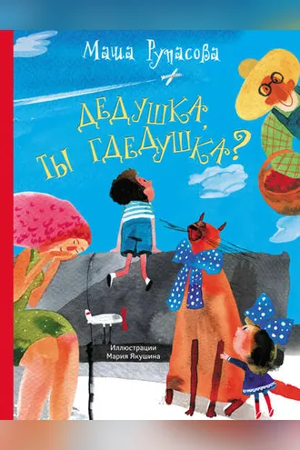 Обложка книги «Дедушка, ты гдедушка?»