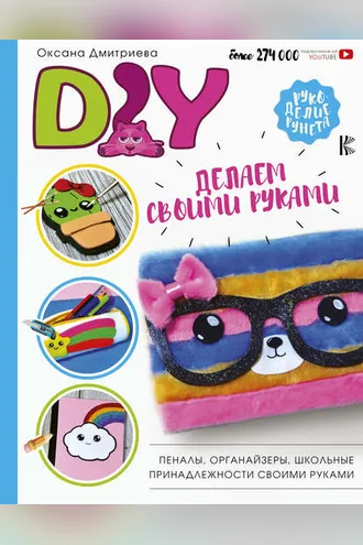 Обложка книги «DIY для школы и детского творчества»