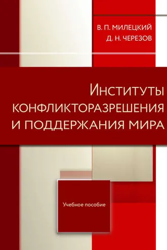 Обложка книги «Институты конфликторазрешения и поддержания мира»