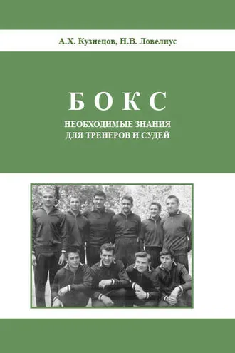 Обложка книги «Бокс. Необходимые знания для тренеров и судей»
