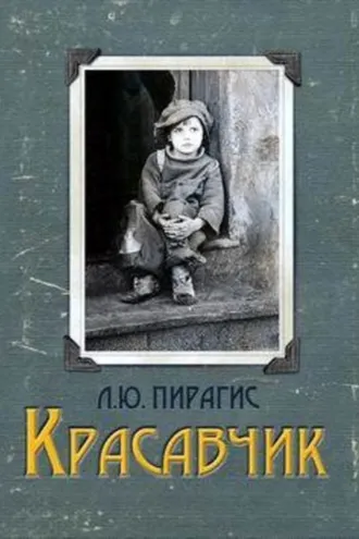 Обложка книги «Красавчик»