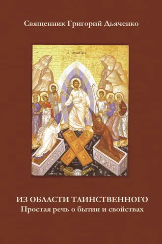 Обложка книги «Из области таинственного. Простая речь о бытии и свойствах»