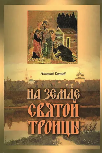 Обложка книги «На земле Святой Троицы»