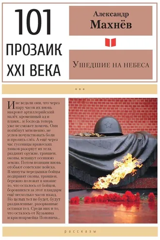 Обложка книги «Ушедшие на небеса»