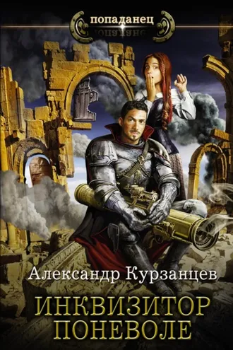 Обложка книги «Инквизитор поневоле»