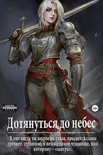 Обложка книги «Дотянуться до небес»