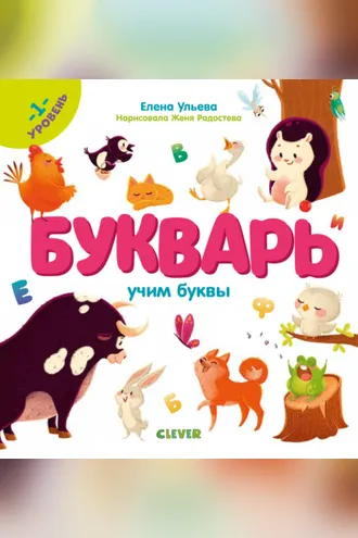 Обложка книги «Букварь. Учим буквы. 1 уровень»