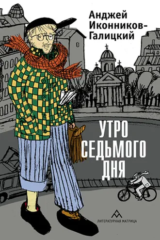 Обложка книги «Утро седьмого дня»