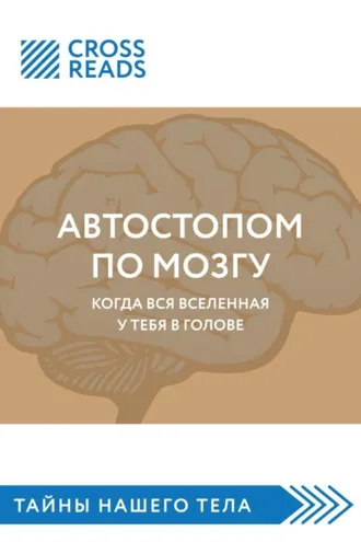 Обложка книги «Саммари книги «Автостопом по мозгу. Когда вся вселенная у тебя в голове»»