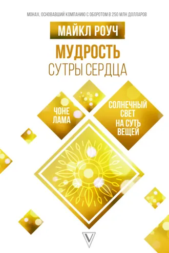 Обложка книги «Мудрость Сутры Сердца. Солнечный свет на суть вещей»