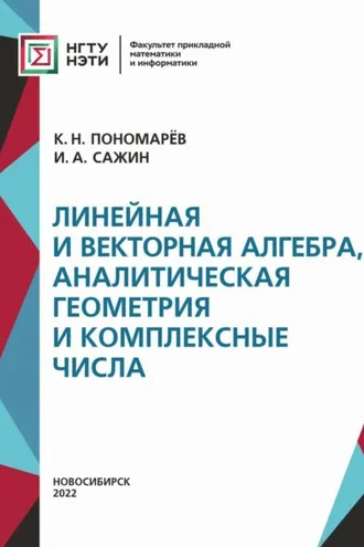 Обложка книги «Линейная и векторная алгебра, аналитическая геометрия и комплексные числа»